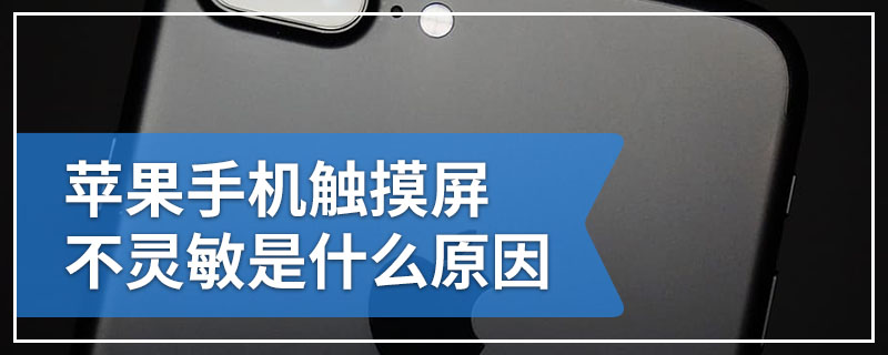 苹果手机触摸屏不灵敏是什么原因