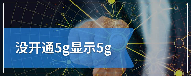 没开通5g显示5g