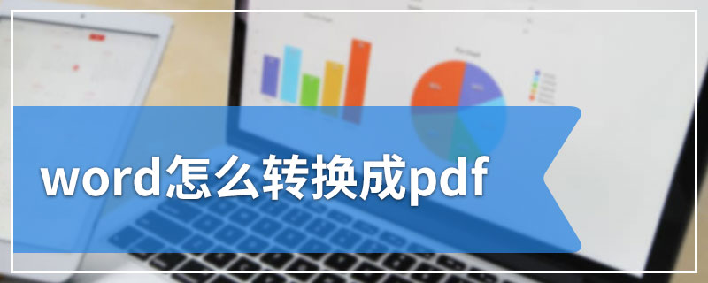 word怎么转换成pdf