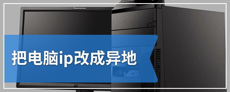 把电脑ip改成异地