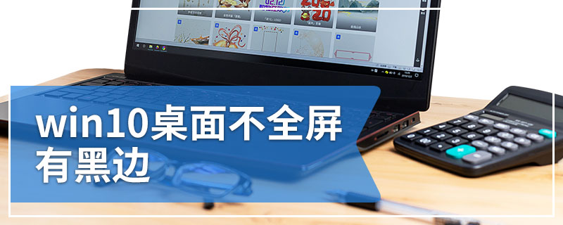 win10桌面不全屏有黑边