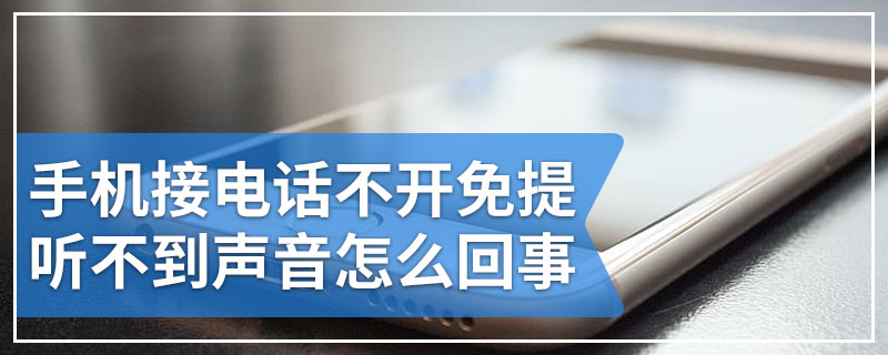 手机接电话不开免提听不到声音怎么回事