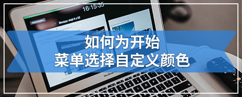 如何为开始菜单选择自定义颜色