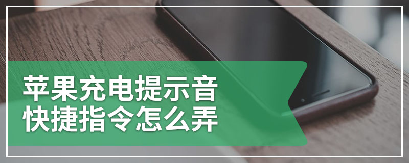 苹果充电提示音快捷指令怎么弄