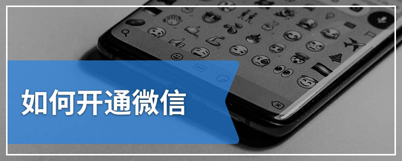 如何开通微信