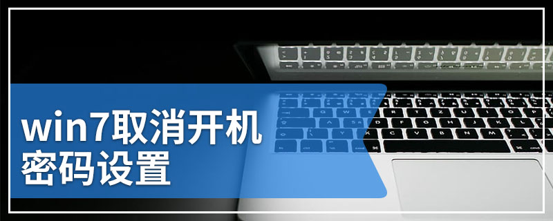 win7取消开机密码设置