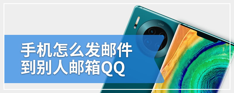 手机怎么发邮件到别人邮箱QQ