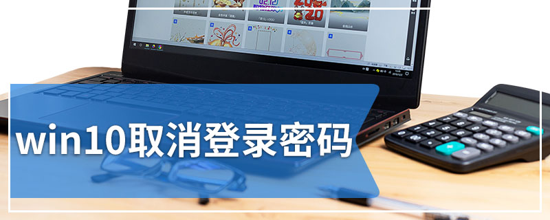 win10取消登录密码