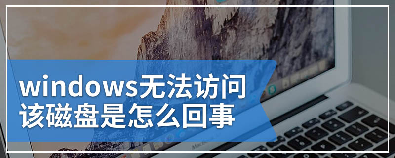 windows无法访问该磁盘是怎么回事