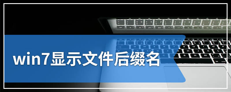 win7显示文件后缀名