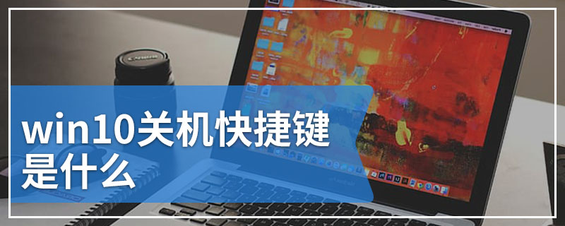 win10关机快捷键是什么