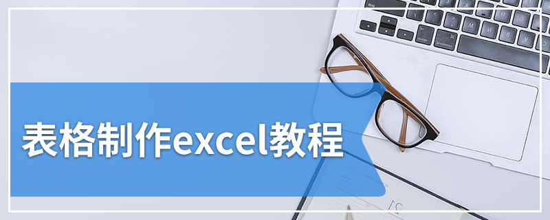 表格制作excel教程