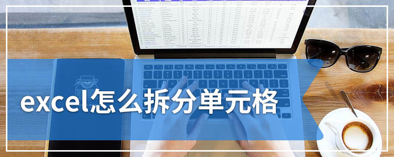 excel怎么拆分单元格