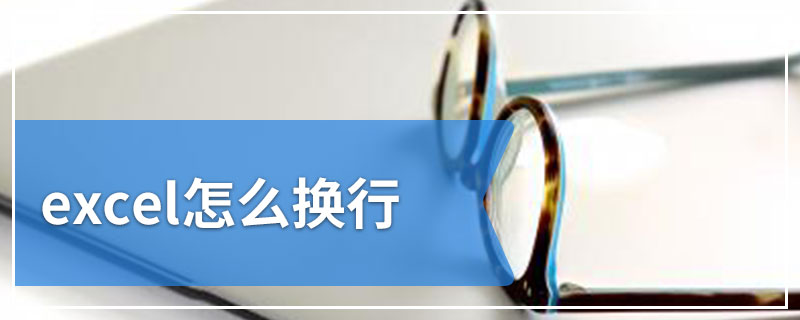 excel怎么换行