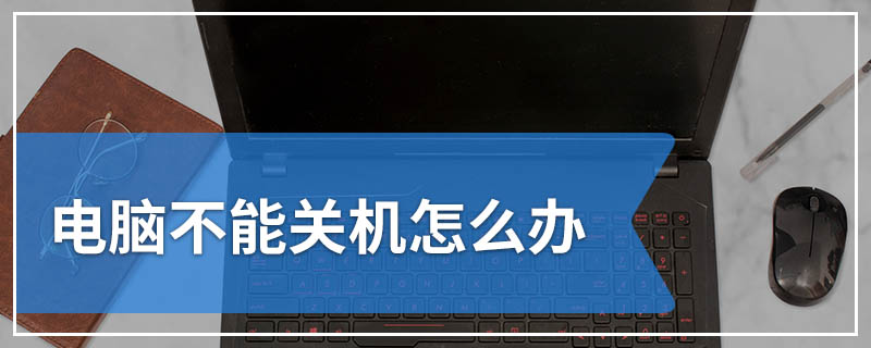 电脑不能关机怎么办