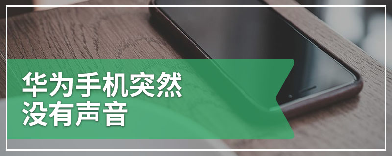 华为手机突然没有声音