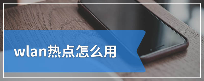 wlan热点怎么用
