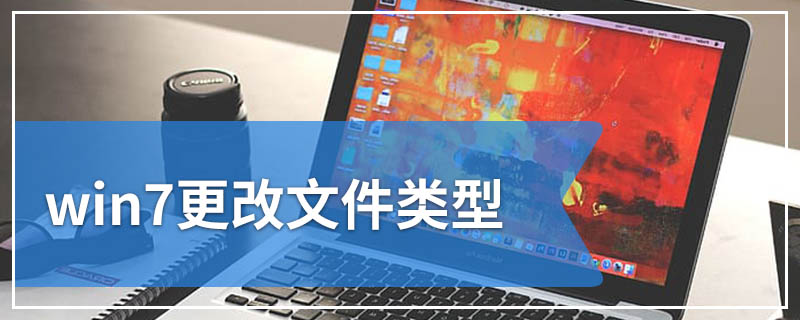 win7更改文件类型