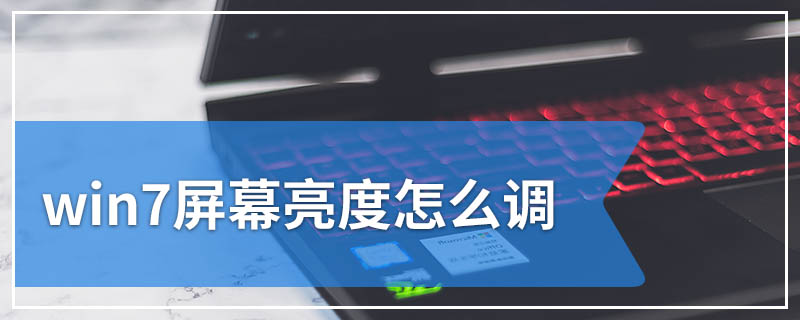 win7屏幕亮度怎么调