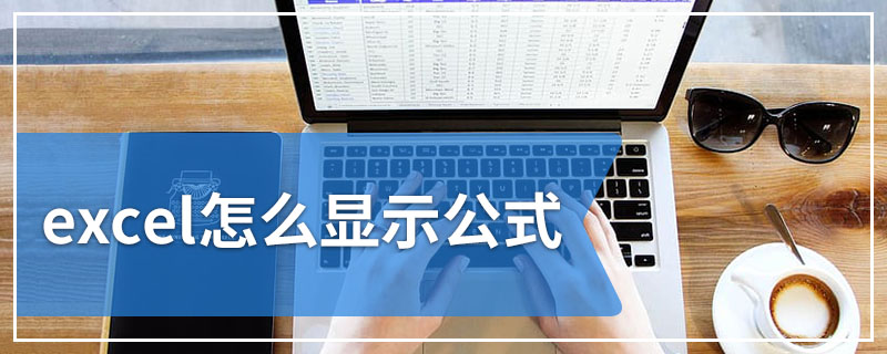 excel怎么显示公式