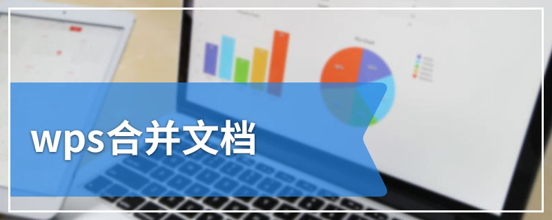 wps合并文档