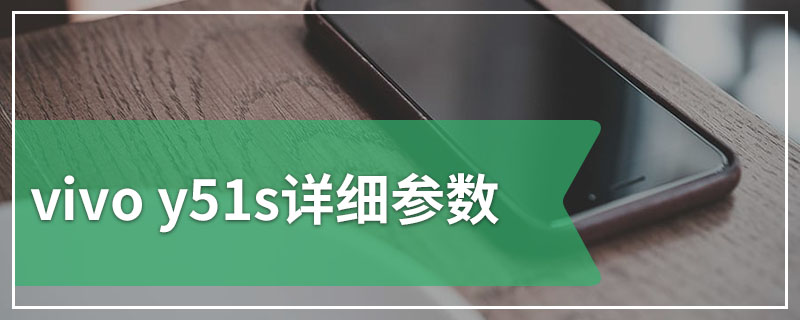 vivo y51s详细参数