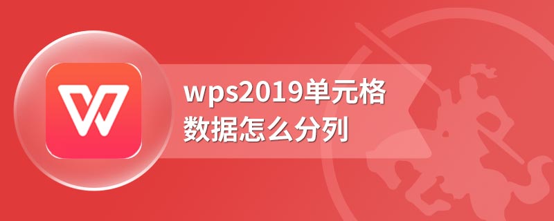 wps2019单元格数据怎么分列