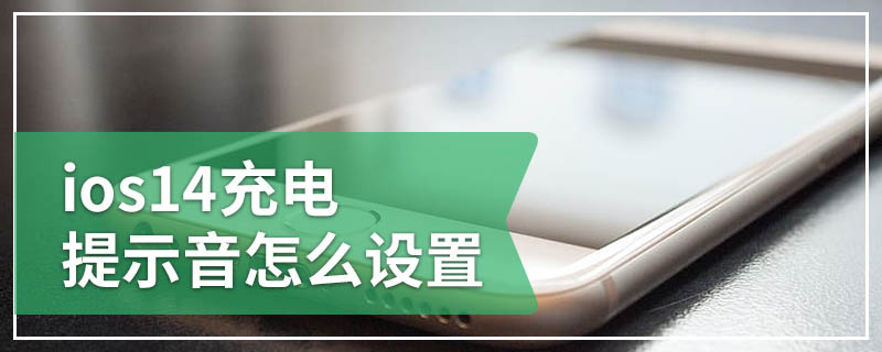 ios14充电提示音怎么设置