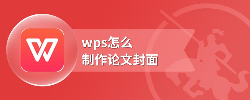 wps怎么制作论文封面