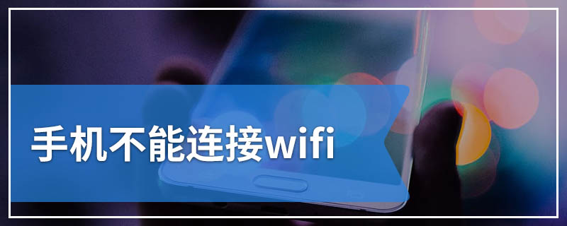 手机不能连接wifi