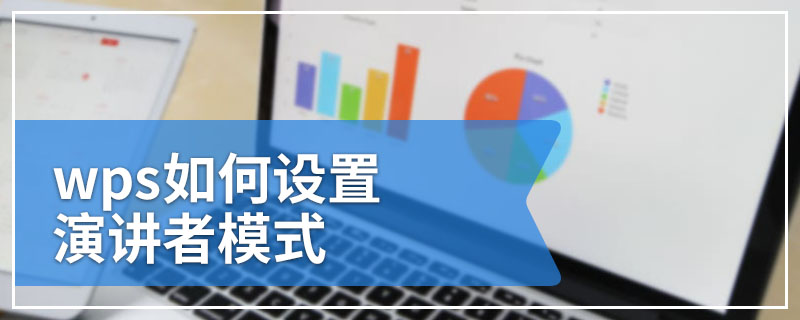 wps如何设置演讲者模式