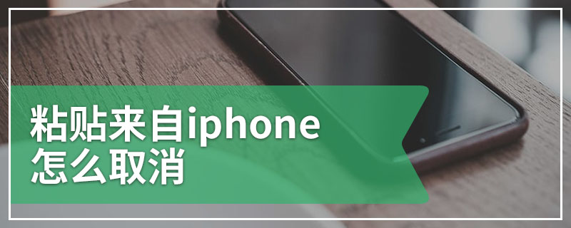 粘贴来自iphone怎么取消