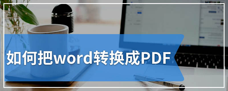 如何把word转换成PDF