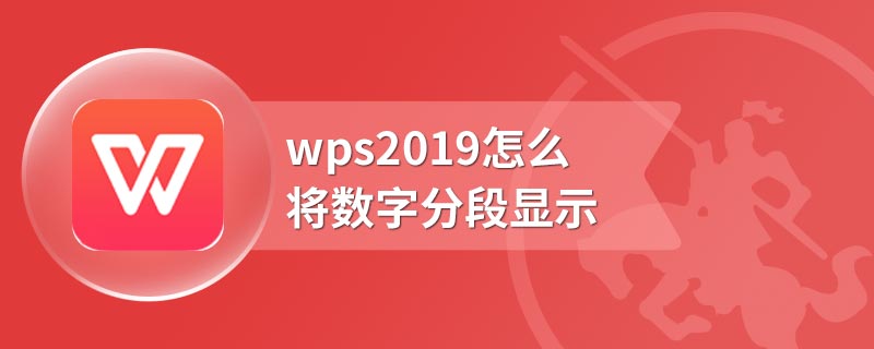 wps2019怎么将数字分段显示