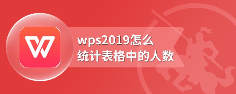 wps2019怎么统计表格中的人数