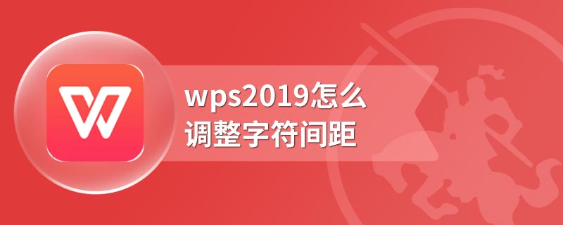wps2019怎么调整字符间距