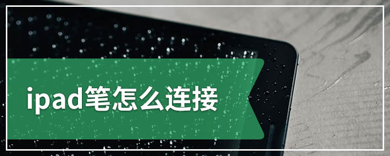 ipad笔怎么连接