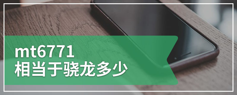 mt6771相当于骁龙多少