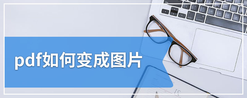 pdf如何变成图片