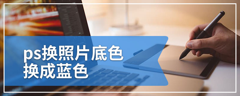 ps换照片底色换成蓝色
