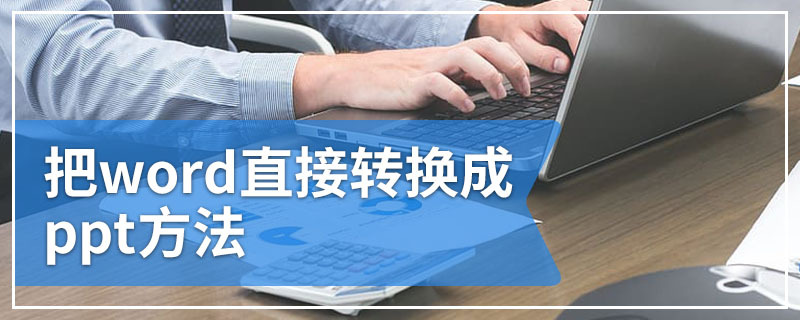 把word直接转换成ppt方法