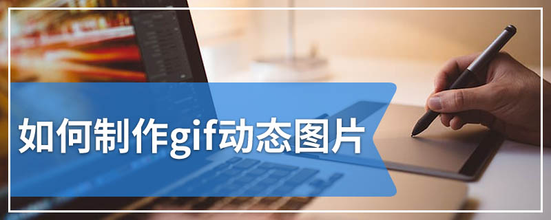 如何制作gif动态图片