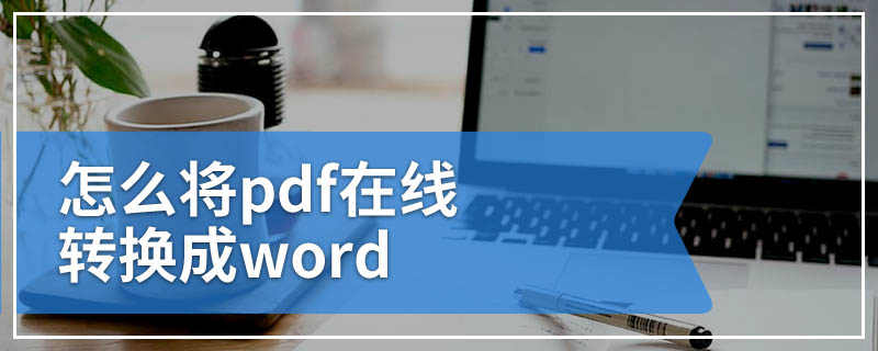 怎么将pdf在线转换成word