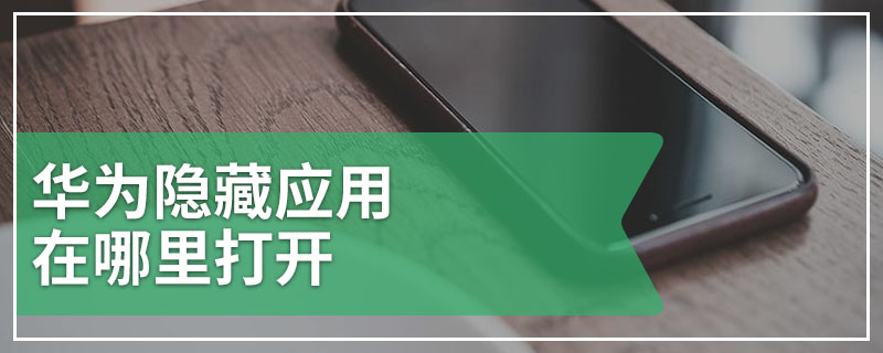 华为隐藏应用在哪里打开