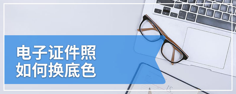 电子证件照如何换底色