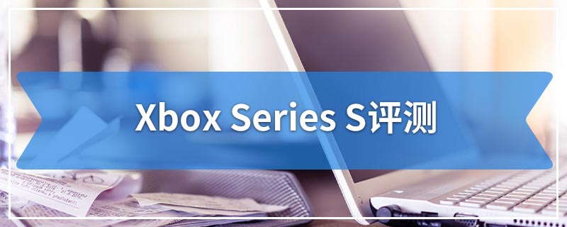 Xbox Series S评测