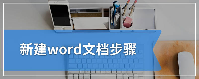 新建word文档步骤