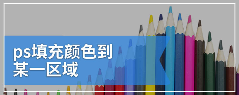 ps填充颜色到某一区域