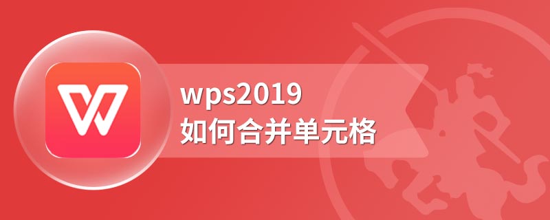 wps2019如何合并单元格