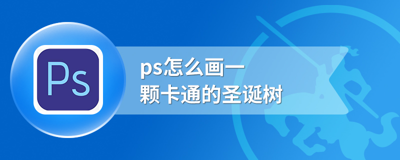 ps怎么画一颗卡通的圣诞树